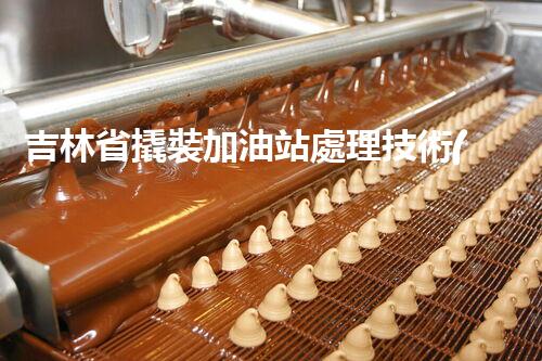 吉林省撬裝加油站處理技術(shù)：化工廠拆除的新方法？